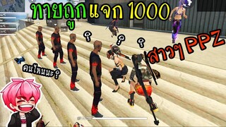 FreeFire :ทายถูกให้1000 สาวๆPPZจะเก่งแค่ไหน