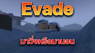 มาวิ่งหรือมานอน l Evade Roblox