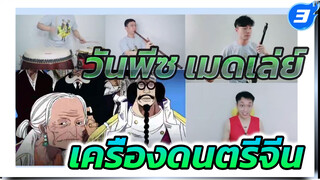 เอนจอย! วันพีซเมดเล่ย์ กับเครื่องดนตรีจีน(Extended Ver.)_3