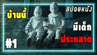 สปอยหนัง อึ้ง!!! บ้านสงเคราะห์เด็กประหลาด [EP.1] Miss Peregrine's Home for Peculiar child