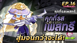 COOKIE RUN KINGDOM | คุกกี้ใหม่รสเพสทรี+คุกกี้รสมะเดือ มาเหมือนไม่อยากแจก -*-