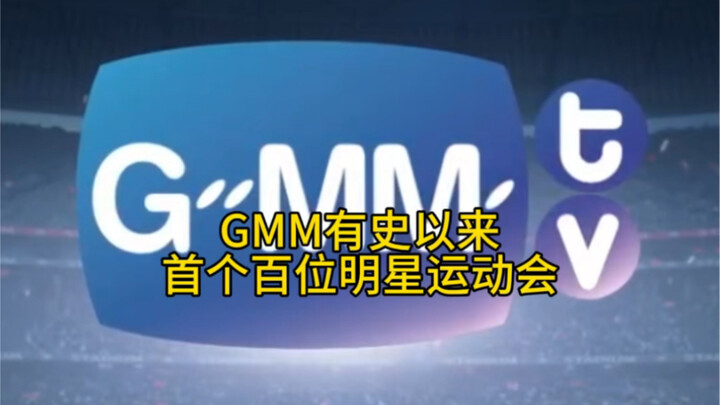 他泰｜2023GMM全明星运动会（鸡林匹克）炳南合体#他泰#gmm#ohmnanon#geminifourth#泰兰德夏天永不停歇#offgun
