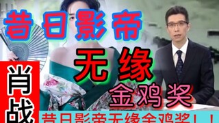 【肖战】昔日“影帝”，无缘金鸡奖评选！有黑幕！