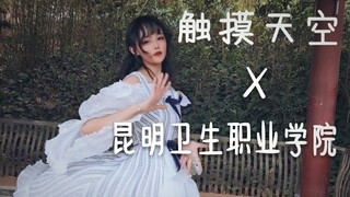 【一秋】触摸天空x昆明卫生职业学院