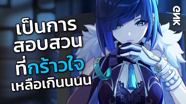 Reaction ธีมวิดีโอตัวละคร Yelan - เป็นการสอบสวนที่กร๊าวใจเหลือเกิน