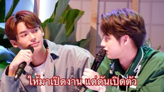 ให้มาเปิดงาน เเต่ดันเปิดตัว 💚 | โมเม้นไบร์ท-วิน🐰☀️ | Moment Bright-Win🐰🐰☀️l