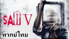 Saw (ซอว์) ภาค.5 เกม ตัด ต่อ ตาย 2️⃣0️⃣0️⃣8️⃣