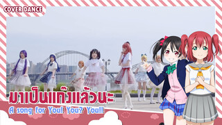 【Cosplay Dance】ดัดแปลงท่าเต้นกับ A song for You! You? You!!