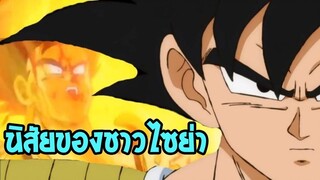 ดราก้อนบอล  นิสัยแปลกๆของชาวไซย่า - OverReview