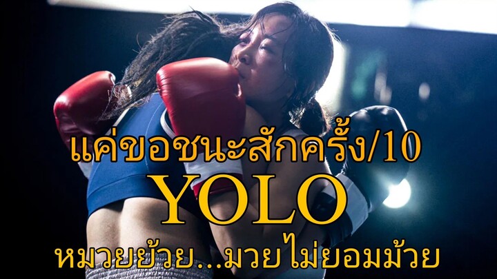 รีวิว YOLO หมวยย้วย...มวยไม่ยอมม้วย - แรงบันดาลใจที่หนังมอบให้ยิ่งใหญ่จริงๆ.