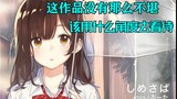 四月最大争议？剃须女主该怎么看待，一个不被任何人所爱的悲惨少女