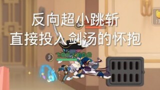 有了减速，小跳斩直接变超小跳斩