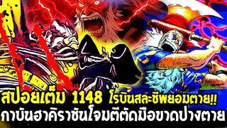 วันพีชสปอยเต็ม 1148 - อริเก่าก็อดวัลเล่ กาบัน vs ซอมเมอร์ โกรธฮาคิราชันตัดมืออมตะไม่ช่วย? OverReview