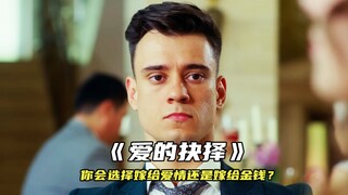 “你会选择嫁给爱情还是嫁给金钱？”