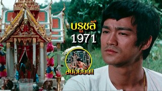 สปอยยับ!!บรุซลี 1971 ไอ้หนุ่มซินตึ้งภาค1|หนุ่มชาวจีนต้องมาหางานทำที่เมืองไทย!!3M-Movie