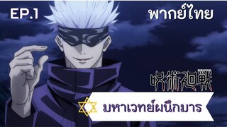 มหาเวทย์ผนึกมาร : โกโจ ปะทะ โจโก EP.1