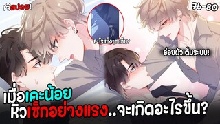 🏀จะเกิดอะไรขึ้น?..เมื่อร่างกายแฟนเคะต้องการเซ็ก!🏀Yaoi ชมรมคนเล่นบาส EP.76-80 ที่คุณไม่ควรพลาด!