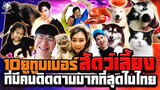 10 อันดับยูทูบเบอร์สายสัตว์เลี้ยงที่มีคนติดตามมากที่สุดในไทย ปี 2022