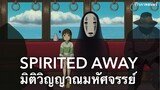 Spirited Away มิติวิญญาณมหัศจรรย์ (แนะนำหนังดัง)