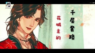 【天官赐福】太子妃的千层套路