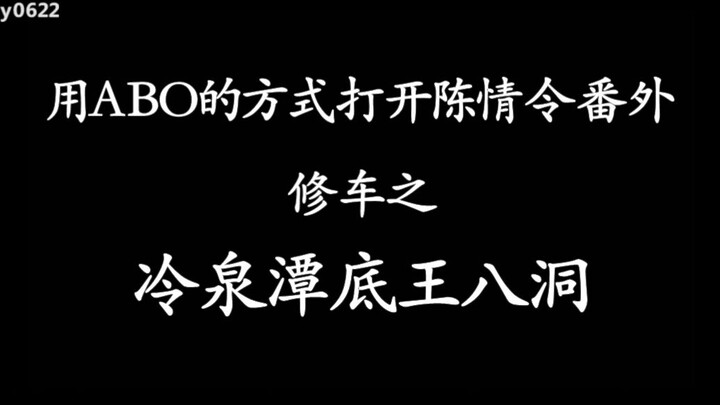 用ABO的方式打开陈情令番外冷泉潭底王八洞/忘羡/博君一肖/蓝忘机X魏无羡/王一博X肖战