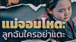 Full』แม่จอมโหด ลูกฉันใครอย่าแตะ (ซับไทย)