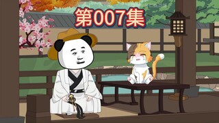 第7集-三花娘娘摔倒了。