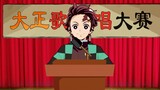 【AI翻唱】炭治郎的演唱会