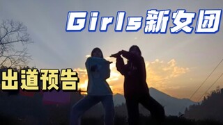 Girls新女团出道预告公开！