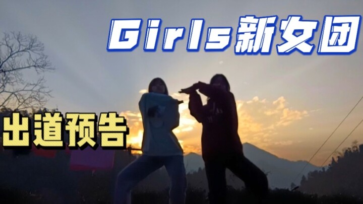 Girls新女团出道预告公开！