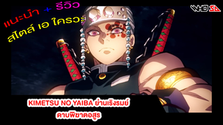 (รีวิว) Kimetsu no Yaiba ย่านเริงรมย์ ดาบพิฆาตอสูร