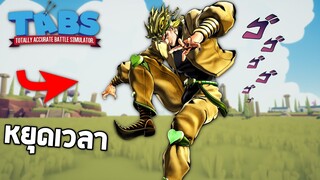 Dio สุดโหด !!  ตัวละครตัวเเรกสามารถหยุดเวลาได้ !! (อันตรายโคตร)-  TABS [เกมบักตัวอ่อน]