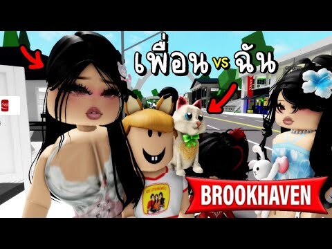 เพื่อน..VS... ฉัน ..!!  ROBLOX Brookhaven 🏡RP