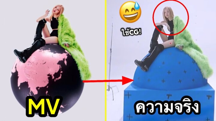 เมื่อygใช้CGกับBLACKPINKอีกครั้ง😅 “MV VS ความจริง” …ลิซ่าขอฉากค่าย?