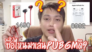 Pubg 📲 AirpodProเล่นpubgดีไหม? หูฟังที่แพงที่สุดเท่าที่เลยซื้อมา😓