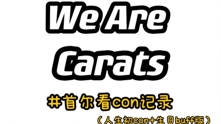 【VLOG】《GOING CARAT》之人生初con（feat.生日）