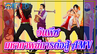 [วันพีซ] แกคือคนที่ตายไปแล้ว
เมื่อเพลงได้เริ่มขึ้น! | มหากาพย์ | ไฟรุก