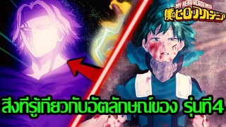 มายฮีโร่ - สิ่งที่รู้เกี่ยวกับอัตลักษณ์ของ รุ่นที่4 (92 98 CHANNEL) [My hero academia]