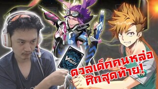 ดวลเด็คคนหล่อ! ศึกสุดท้ายตัวเดโม!:-Cardfight!! Vanguard Dear Days Demo