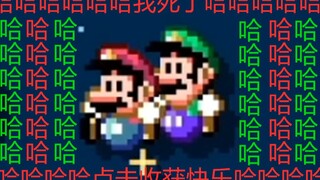 【腹筋崩裂】双人哈哈哈的肚痛马里奥视频