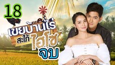 เขยบ้านไร่สะใภ้ไฮโซ EP 18