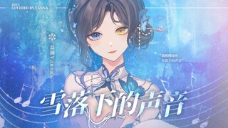 “我那温柔的白月光亡妻...”心碎女声翻唱《雪落下的声音》