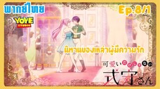 คุณชิกิโมริไม่ได้น่ารักแค่อย่างเดียวนะEp.8/1 (พากย์ไทย) - ความรู้สึกของคามิยะ