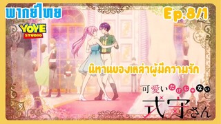 คุณชิกิโมริไม่ได้น่ารักแค่อย่างเดียวนะEp.8/1 (พากย์ไทย) - ความรู้สึกของคามิยะ