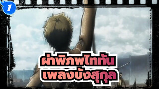 ผ่าพิภพไททัน| 【การซิงโครไนซ์สูง】เพลงบังสุกุลสำหรับทหาร_1