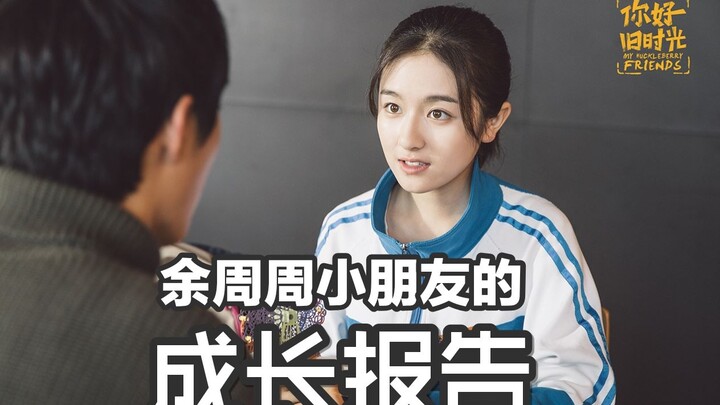 【你好旧时光】感谢那些温暖了岁月的你们II余周周小朋友的成长报告