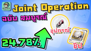 Tower of Fantasy - เทคนิคการฟาร์มของทองใน Joint Operation ฉบับสมบูรณ์ !!!