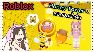 [Roblox] 🐝Honey Tower🍯 หอคอยน้ำผึ้งแตกรัง...สุดหัวร้อน!!! | Rita Kitcat