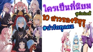 10 สาวสุดสวยฮาเร็มของริมุรุ