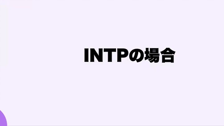 [Chinese subtitle animation] The difference between INTP and ENTP - interests/group chat/unscientifi